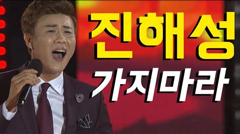 어머니팬들로부터 큰 사랑을 받고 있는 진해성은 진해성 왕자님, 트로트 아로마라는 애칭까지 얻었으며 20대 답지 않은 정통 트로트 창법과 음색으로 트로트계에 새로운 활력이 되고 있습니다. 진해성 - 가지마라 - YouTube