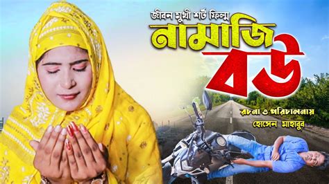 জীবনমুখী শর্ট ফিল্ম নামাজী বউ Bangla Short Film Hs Multimedia