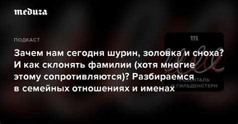 Зачем нам сегодня шурин золовка и сноха И как склонять фамилии хотя многие этому