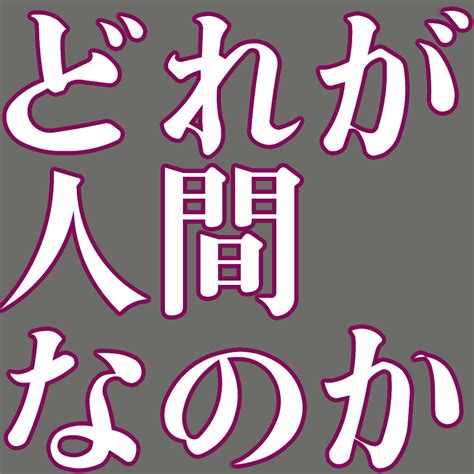 『人間じゃない 〈完全版〉』こわいテイストなのに、なぜかほっこりしちゃうくらいに綾辻作品が好き。