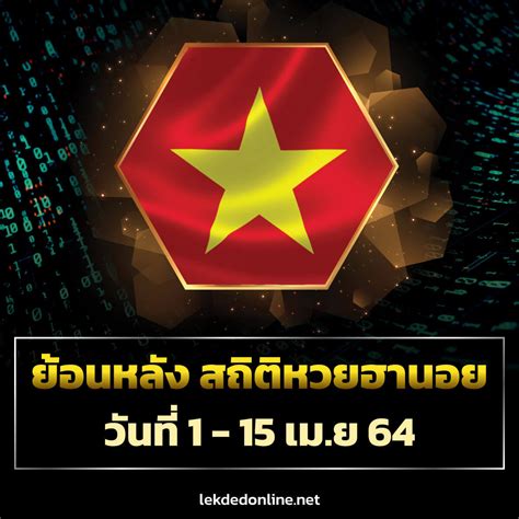คนรักเลขแวะมาส่อง เปิดสถิติ หวย ออกรางวัลที่ 1 ย้อนหลัง 6 เดือนของปี 2562 พบ เลขเบิ้ล 22 88 มี 7 เยอะ เลขมงคล เลขหาม ก็มา เจาะเลขเด็ดสถิติ หวยฮานอย ย้อนหลัง วันที่ 1 - 15 เม.ย 64