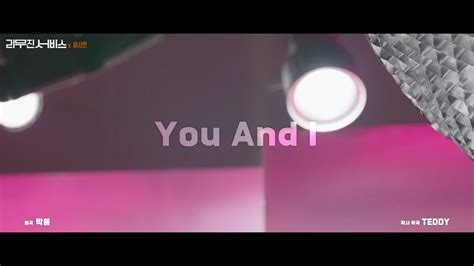 이서연 And 이무진 You And I 원곡 박봄 Youtube Music