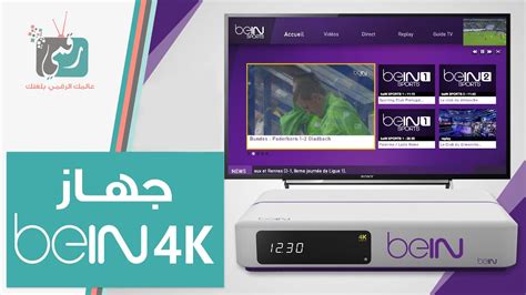 All you need is a computer, smartphone or tablet. ‫جهاز بي ان سبورتس beIN 4K لـ مشاهدة مباريات يورو 2016 ...