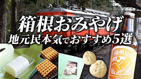 【箱根】地元民が教える本当にオススメのおみやげ5選 - YouTube