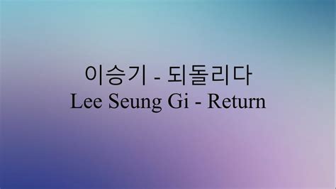 이승기 Lee Seung Gi 되돌리다 Return 가사 LYRICS YouTube