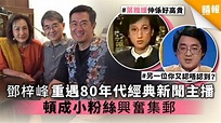 鄧梓峰重遇80年代經典新聞主播 頓成小粉絲興奮集郵 - 晴報 - 娛樂 - 中港台 - D190815