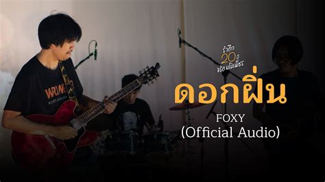 ดอกฝิ่น Foxy Official Audio Youtube