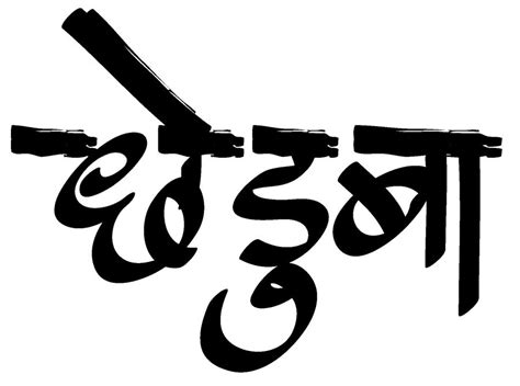 Calligraphy Fonts Marathi मराठी कॅलीग्राफी सुलेखन सुंदर हस्ताक्षर