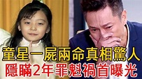 童星糖糖一屍兩命真相驚人，隱瞞2年罪魁禍首曝光，李燕一句話讓人心碎#蔡亞臻#台灣童星#大嘴娛記 - YouTube