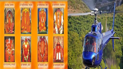 Ashtavinayak Darshan By Helicopter हेलिकॉप्टरव्दारे होणार अष्टविनायक दर्शन 24 तासांऐवजी पाच