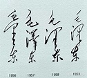 毛主席60多年的签名变化
