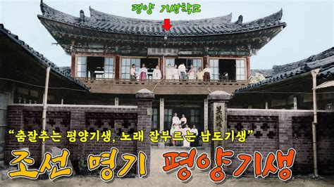 조선시대 평양 기생 및 생활 모습 희귀사진 컬러 복원 영상 Life of gisaeng in Pyongyang during the Joseon Dynasty YouTube