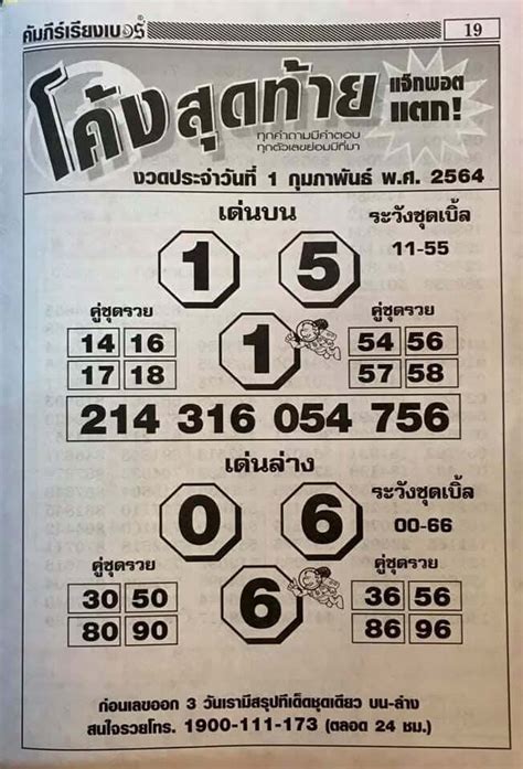 รวมเลขเด็ด 10 สำนัก งวดวันที่ 1 มี.ค.2564. เลขเด็ด หวยดังงวดนี้