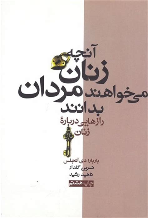 خرید کتاب آنچه زنان می خواهند مردان بدانند اثر باربارا دی‏آنجلیس‏ با تخفیف بوک لند