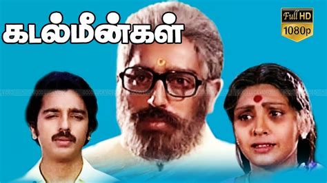 Kadal Meengal Tamil Super Movie Kamal Haasan Sujatha G N Rangarajan Ilayaraja Full Hd