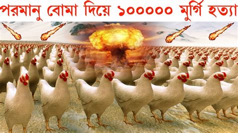 100000 Chicken Vs Atom Bomb Epic Battle Youtube