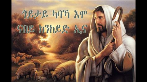 New Eritrean Orthodox Tewahedo Movie Goyta Kabakamo Nabey Part 1 ጎይታ