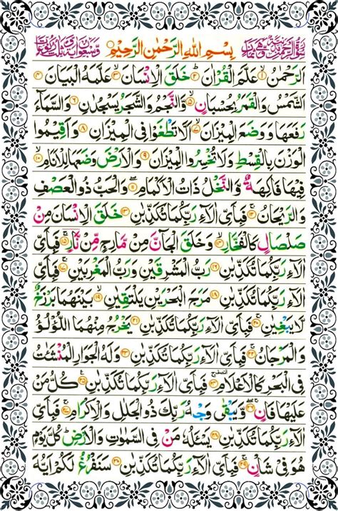 Surah Rehman Surah Al Rehman Surah Ar Rehman Quran Sharif Islamic