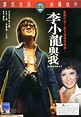 李小龍與我(1975)的海報和劇照 第1張/共1張【圖片網】