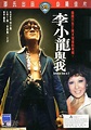 李小龍與我(1975)的海報和劇照 第1張/共1張【圖片網】