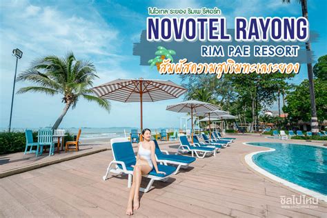 โนโวเทล ระยอง ริมเพ รีสอร์ทnovotel Rayong Rim Pae Resort สัมผัสความ