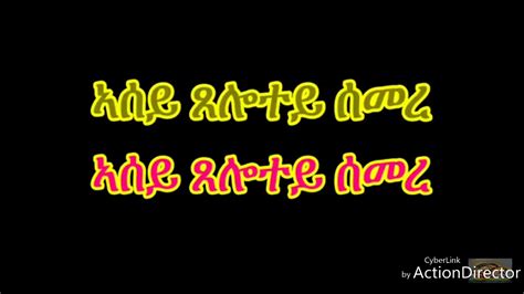 Eritrean Orthodox Tewahdo Mezmur Asey Xelotey Semere New Mezmur 2020
