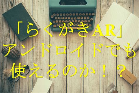 商品に不具合があった際は、返品・交換を承ります。 店舗で購入された場合は、購入時に封入されていた3枚をまとめてお持ち下さい。 店舗で確認させていただきます。 オンラインストアで購入された場合は こちら をご確認下さい。 「らくがきAR」 使い方や子供と一緒に楽しめる遊び方を紹介 ...
