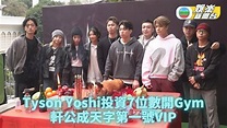 Tyson Yoshi豪擲百萬與友人開健身室 預留天字第一號冧巴畀軒公 | TVB娛樂新聞 | 東方新地