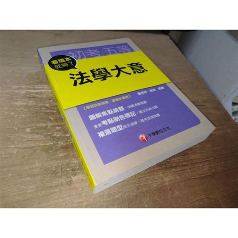 【105初等五等】法學大意看這本就夠了 千華 9789863742234 含光碟 少數劃記 8l下 二手書 蝦皮購物