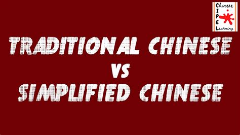 Traditional Chinese Vs Simplified Chinese Youtube