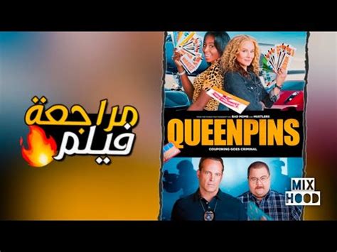 مراجعة فيلم Queenpins 2021 YouTube