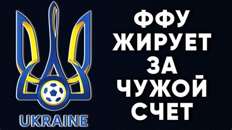 Сборная украины одержала победу над командой швеции (2:1 д.в.) в матче 1/8 финала чемпионата европы по футболу. ФФУ жирует за чужой счет / Новости футбола Украина - YouTube