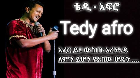 🔴 Teddy Afro New Music Ethiopian New Music ቴዲ አፍሮ አፈር ይዞ ውስጡ አረንጓዴ