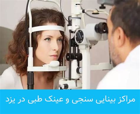 لیست کامل مراکز بینایی سنجی یزد اپتومتریست ها و عینک فروشی ها