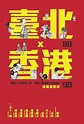 80臺北x90香港 | 電子書產品頁 | 書店 | 琅琅悅讀