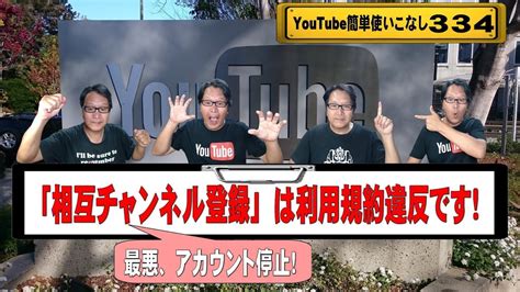 【youtube簡単使いこなし334】「相互チャンネル登録」は利用規約違反です！ Youtube