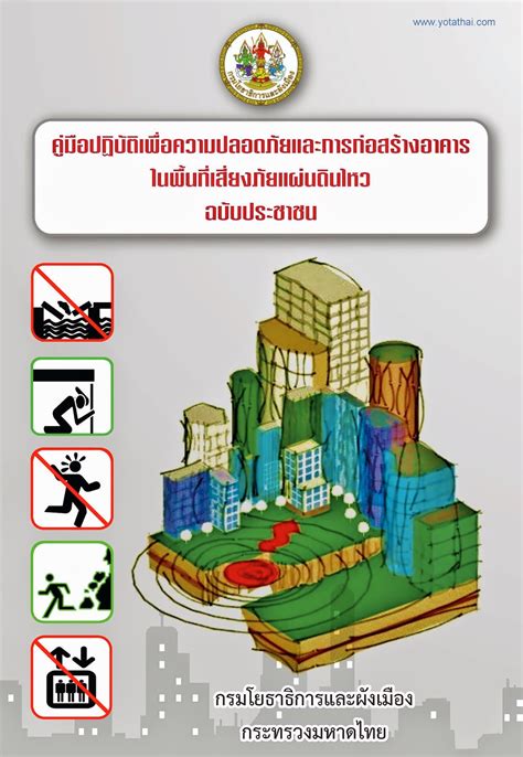 โยธาไทย Downloads: คู่มือปฏิบัติเพื่อความปลอดภัยและการก่อสร้างอาคารใน ...
