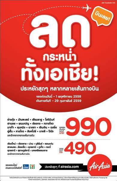 บัตรกำนัลที่นั่ง hot seat จำนวน 2 ใบ สำหรับการเดินทางด้วยสายการบินไทยแอร์เอเชีย (fd) และไทยแอร์เอเชีย เอ็กซ์ (xj) ที่ออกจากทุกสนามบิน. แอร์เอเชียจัดหนักโปรโมชั่นกว่า 3 ล้านที่นั่ง ครอบคลุมทุก ...
