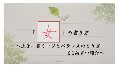 【女の書き方】上手に書くコツとバランスの取り方を1画ずつ紹介 びもじとざん（美文字登山）