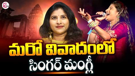 Singer Mangli In New Controversy Singer Mangli Srikalahasti Temple Song Controversy Sumantv