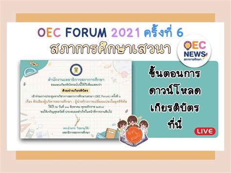 ขั้นตอนการดาวน์โหลดเกียรติบัตร สภาการศึกษา OEC Forum ครั้งที่ 6 ฟัง ...
