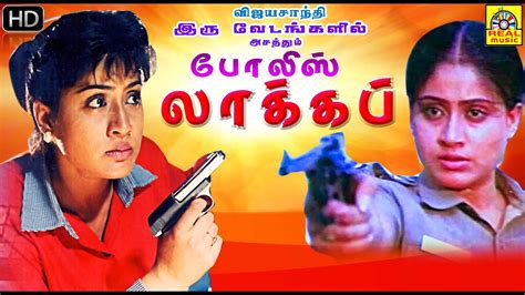 vijayashanthi action movie police lockup full movie hd movie tamilevergreenmovies youtube