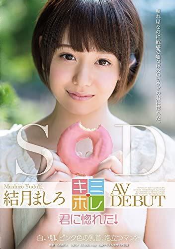 Japanese Av Idol Soft On Demand Yuzuki Mashiro Av Debut With Pre