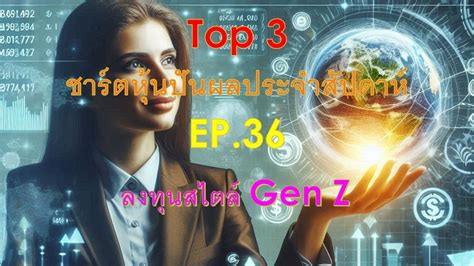 Top 3 ชาร์ตหุ้นปันผลทีเด็ด ประจำสัปดาห์ Ep36 Recommended Top Of The