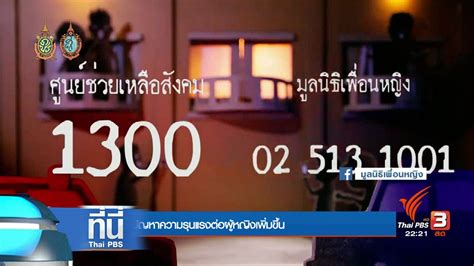 To ensure you do not miss all the action. ที่นี่ Thai PBS : รณรงค์ช่วยผู้หญิงถูกทำร้าย สถิติ 87 คน ...