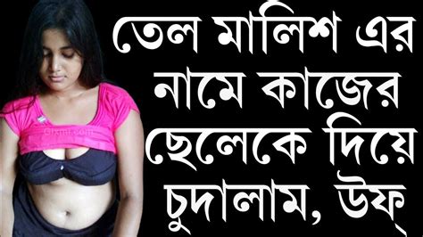 Choti Bangla Choti Hot Golpo Choti Golpo Khela Kheli Cudacudir Golpo Hot Status