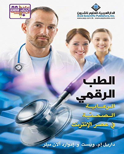 ‫الطب الرقمي الرعاية الصحية في عصر الإنترنت‬ Arabic Edition Ebook