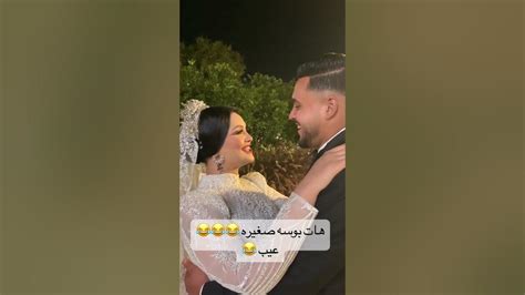 بوسة صغيرة عيب صغير عروسة مصرية تقبل زوجها يوم زواجهما بوسة صغيرة عيب مصرية ترند Youtube