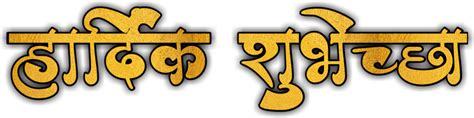 Hardik Shubhechha Calligraphy Png Marathi Hardik Shubhechha Png