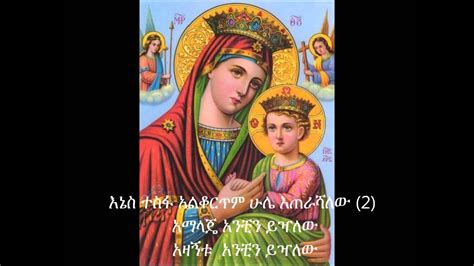 New Ethiopian Orthodox Mezmur Enas Tesfa Alkortem Youtube